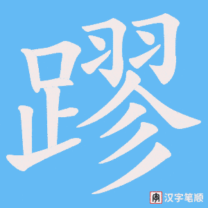 《蹘》的笔顺动画写字动画演示