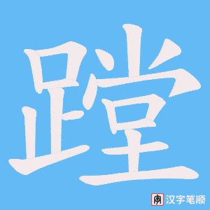 《蹚》的笔顺动画写字动画演示