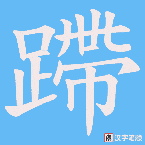 《蹛》的笔顺动画写字动画演示
