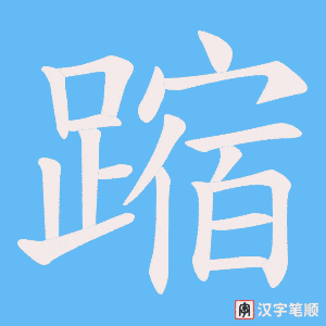 《蹜》的笔顺动画写字动画演示