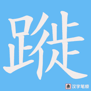 《蹝》的笔顺动画写字动画演示