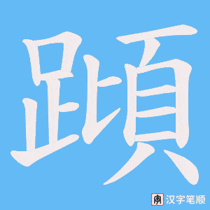 《蹞》的笔顺动画写字动画演示