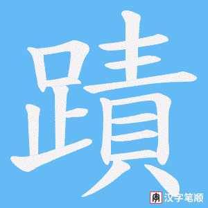 《蹟》的笔顺动画写字动画演示
