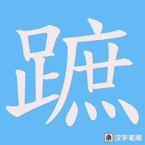《蹠》的笔顺动画写字动画演示