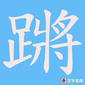 《蹡》的笔顺动画写字动画演示