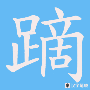 《蹢》的笔顺动画写字动画演示