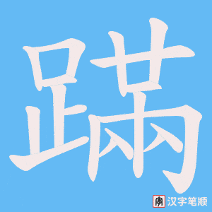 《蹣》的笔顺动画写字动画演示