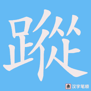 《蹤》的笔顺动画写字动画演示