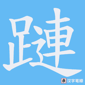 《蹥》的笔顺动画写字动画演示