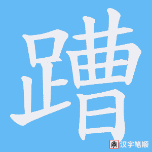 《蹧》的笔顺动画写字动画演示