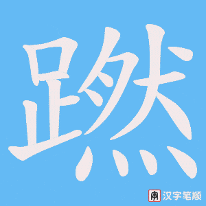 《蹨》的笔顺动画写字动画演示