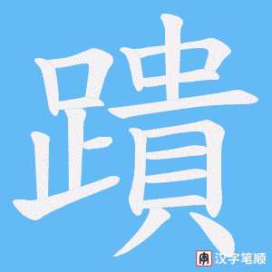 《蹪》的笔顺动画写字动画演示