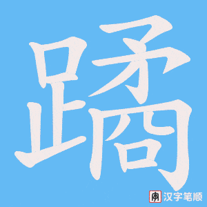《蹫》的笔顺动画写字动画演示