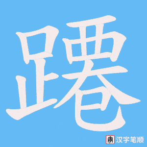 《蹮》的笔顺动画写字动画演示