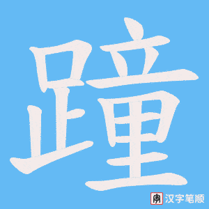 《蹱》的笔顺动画写字动画演示