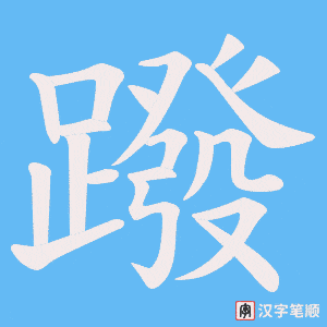 《蹳》的笔顺动画写字动画演示
