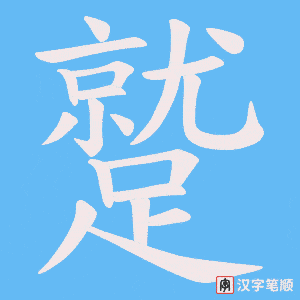 《蹵》的笔顺动画写字动画演示