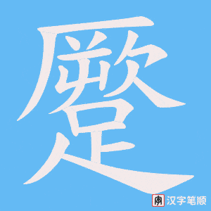 《蹷》的笔顺动画写字动画演示