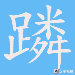 《蹸》的笔顺动画写字动画演示