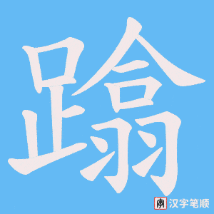 《蹹》的笔顺动画写字动画演示