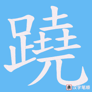 《蹺》的笔顺动画写字动画演示