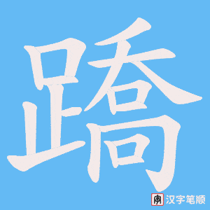 《蹻》的笔顺动画写字动画演示
