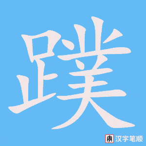 《蹼》的笔顺动画写字动画演示