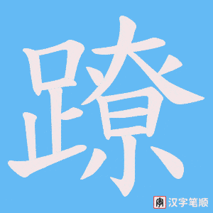 《蹽》的笔顺动画写字动画演示