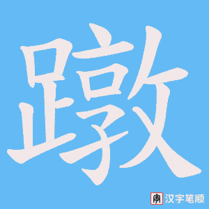 《蹾》的笔顺动画写字动画演示