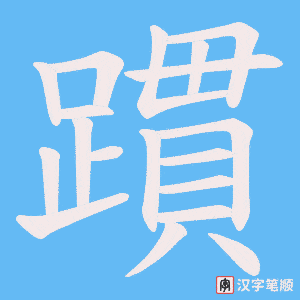《躀》的笔顺动画写字动画演示