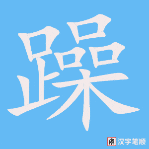 《躁》的笔顺动画写字动画演示