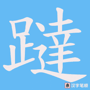 《躂》的笔顺动画写字动画演示