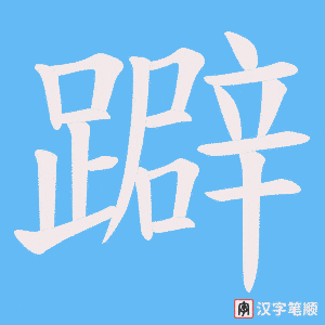 《躃》的笔顺动画写字动画演示