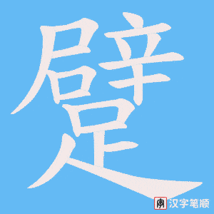 《躄》的笔顺动画写字动画演示