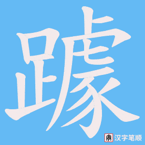 《躆》的笔顺动画写字动画演示