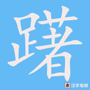 《躇》的笔顺动画写字动画演示