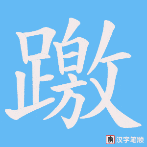 《躈》的笔顺动画写字动画演示