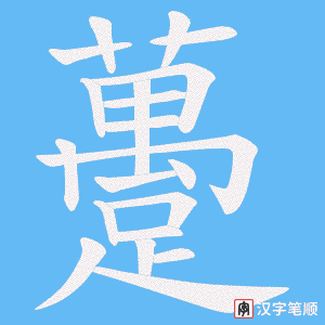 《躉》的笔顺动画写字动画演示