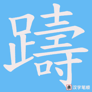 《躊》的笔顺动画写字动画演示