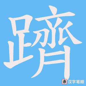 《躋》的笔顺动画写字动画演示