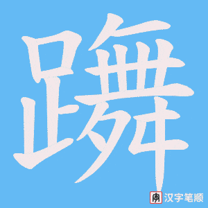 《躌》的笔顺动画写字动画演示