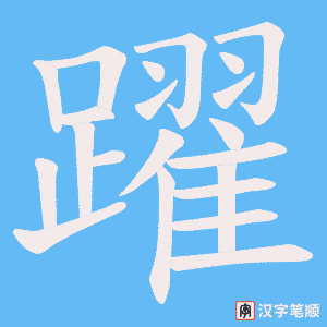 《躍》的笔顺动画写字动画演示