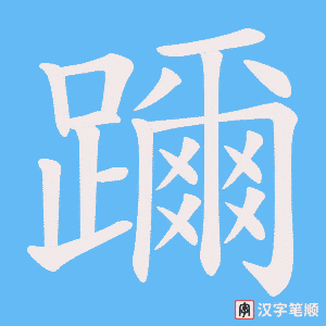 《躎》的笔顺动画写字动画演示