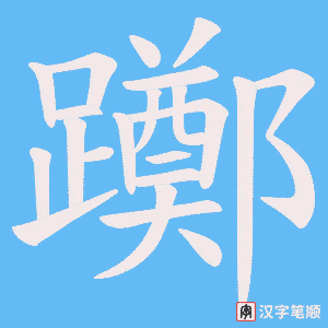 《躑》的笔顺动画写字动画演示