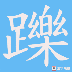 《躒》的笔顺动画写字动画演示