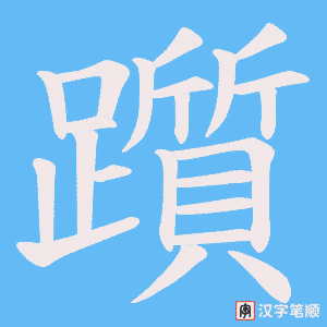《躓》的笔顺动画写字动画演示