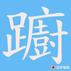《躕》的笔顺动画写字动画演示