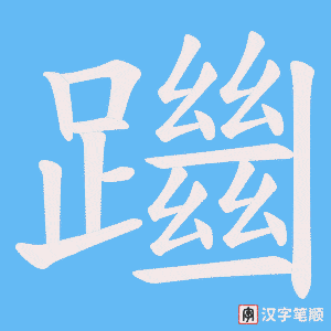 《躖》的笔顺动画写字动画演示