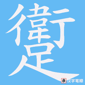 《躗》的笔顺动画写字动画演示