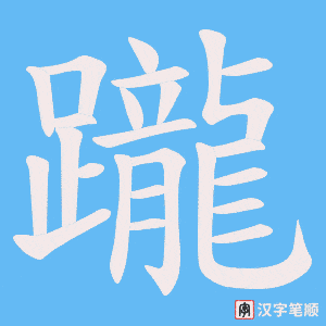 《躘》的笔顺动画写字动画演示
